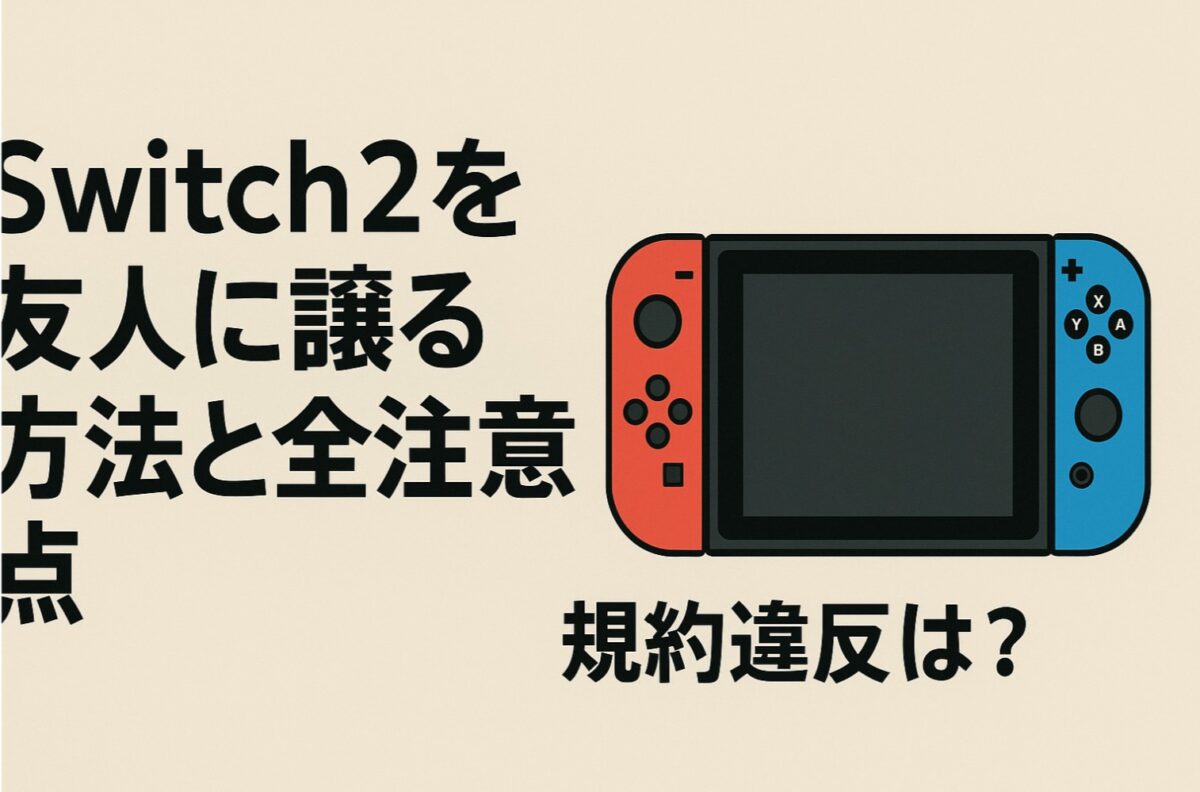 Switch2を友人に譲る方法と全注意点｜規約違反は？ | GameDive