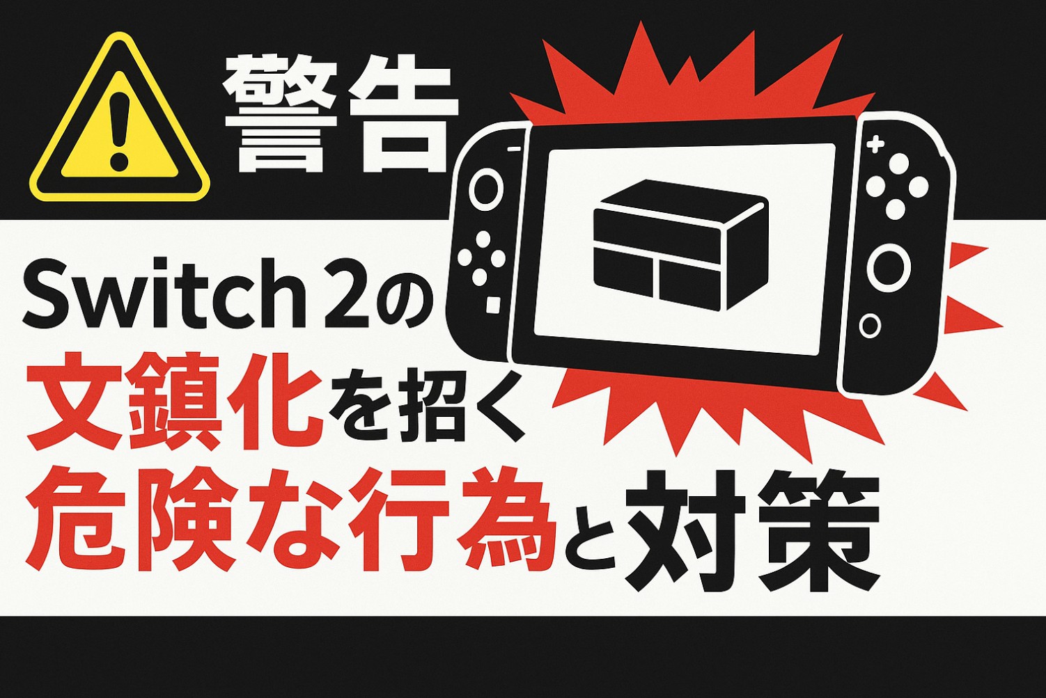 【警告】Switch2の文鎮化を招く危険な行為と対策