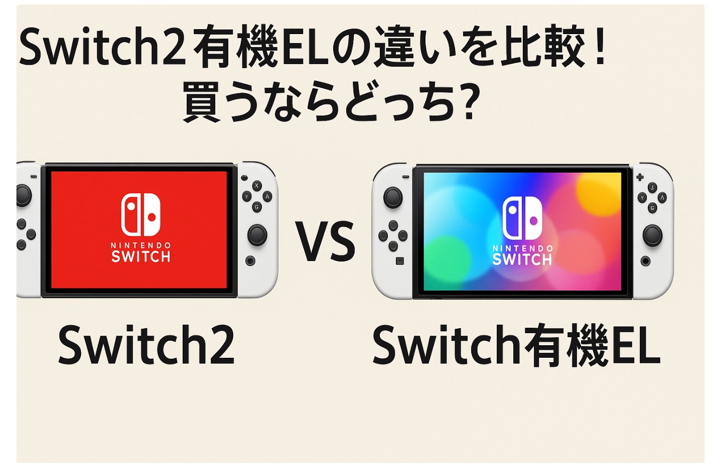 Switch2と有機ELの違いを比較！買うならどっち？性能や価格を解説
