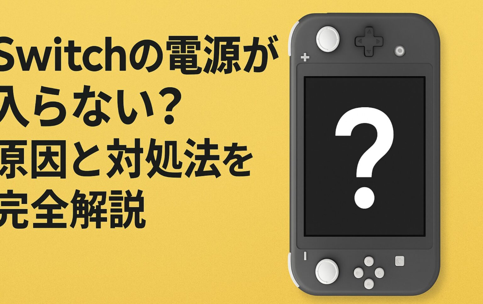 switch2の電源が入らない？原因と対処法を完全解説