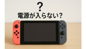 switch2の電源が入らない？まず試す基本対処法