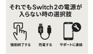 それでもswitch2の電源が入らない時の選択肢