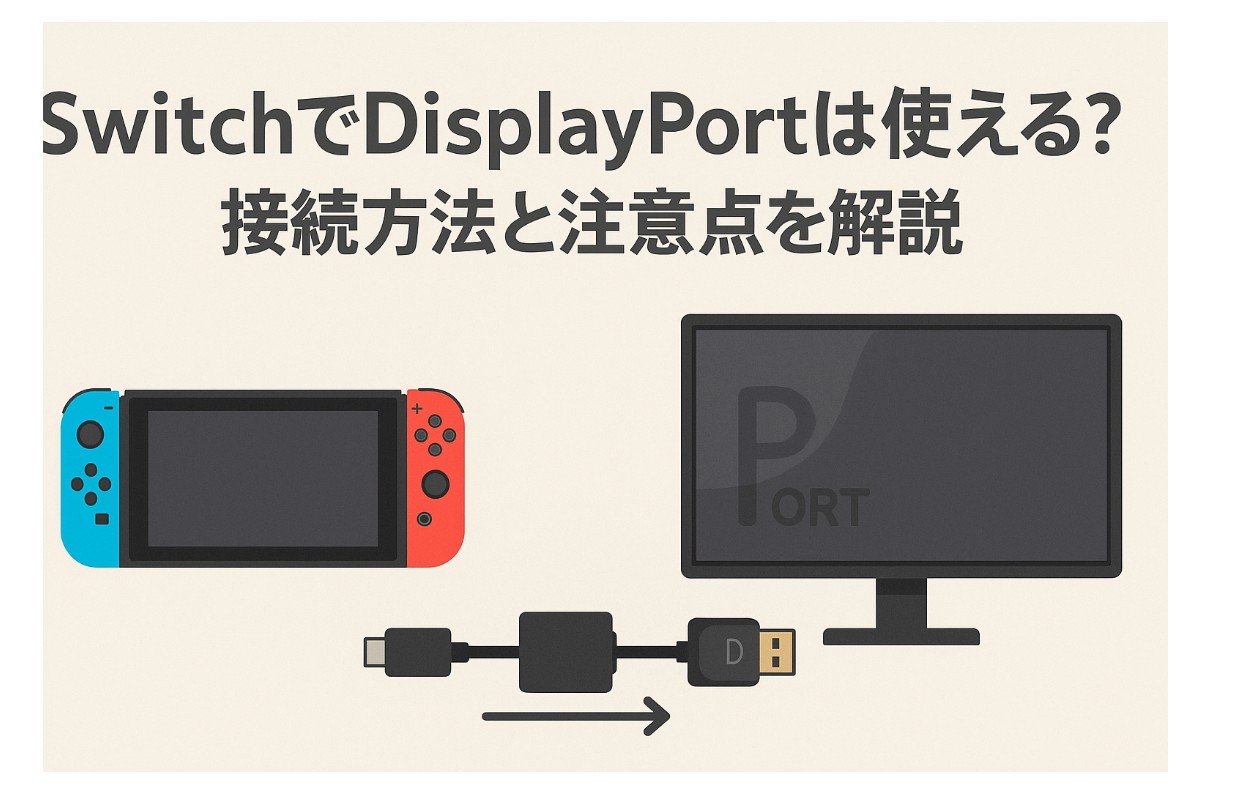 Switch2でDisplayPortは使える？接続方法と注意点を解説