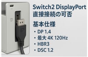 switch2 displayport直接接続の可否と基本仕様