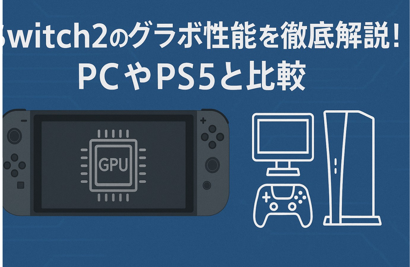 Switch2のグラボ性能を徹底解説！PCやPS5と比較