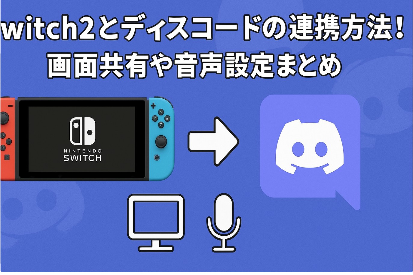 Switch2とディスコードの連携方法！画面共有や音声設定まとめ