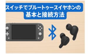 switch2でブルートゥースイヤホンの基本と接続方法