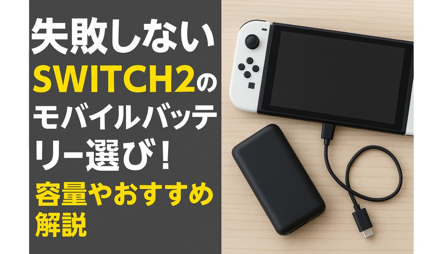 失敗しないswitch2のモバイル バッテリー選び！容量やおすすめ解説