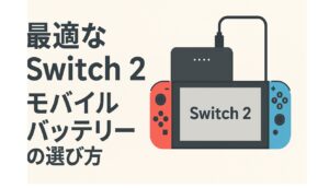 最適なswitch2のモバイルバッテリーの選び方
