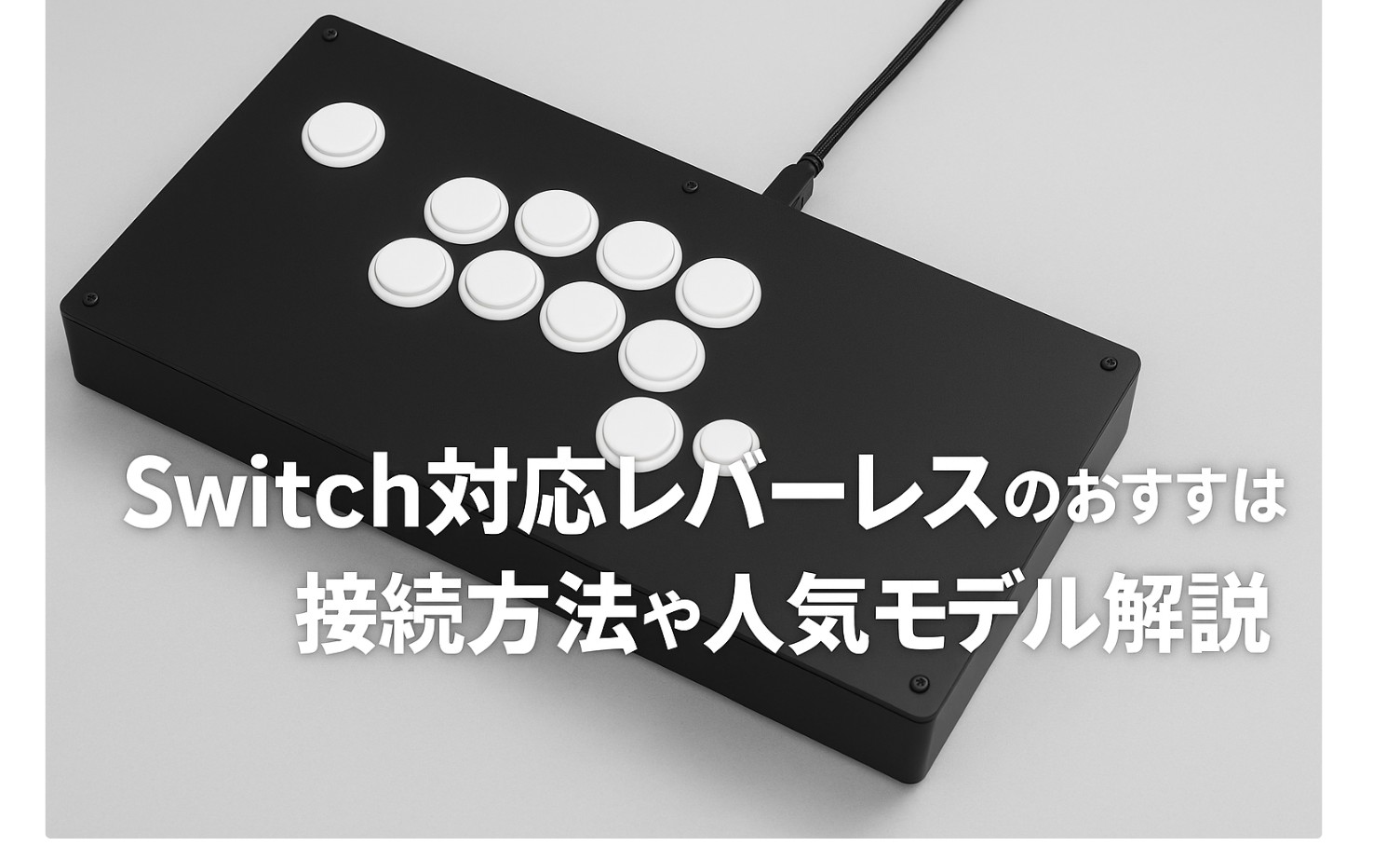 Switch2対応レバーレスのおすすめは？接続方法や人気モデル解説