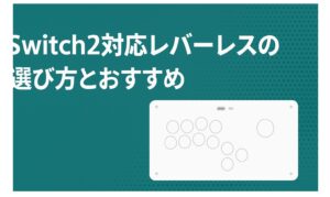 Switch2対応レバーレスの選び方とおすすめ