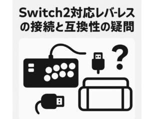 Switch2対応レバーレスの接続と互換性の疑問