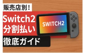販売店別！Switch2の分割払い徹底ガイド