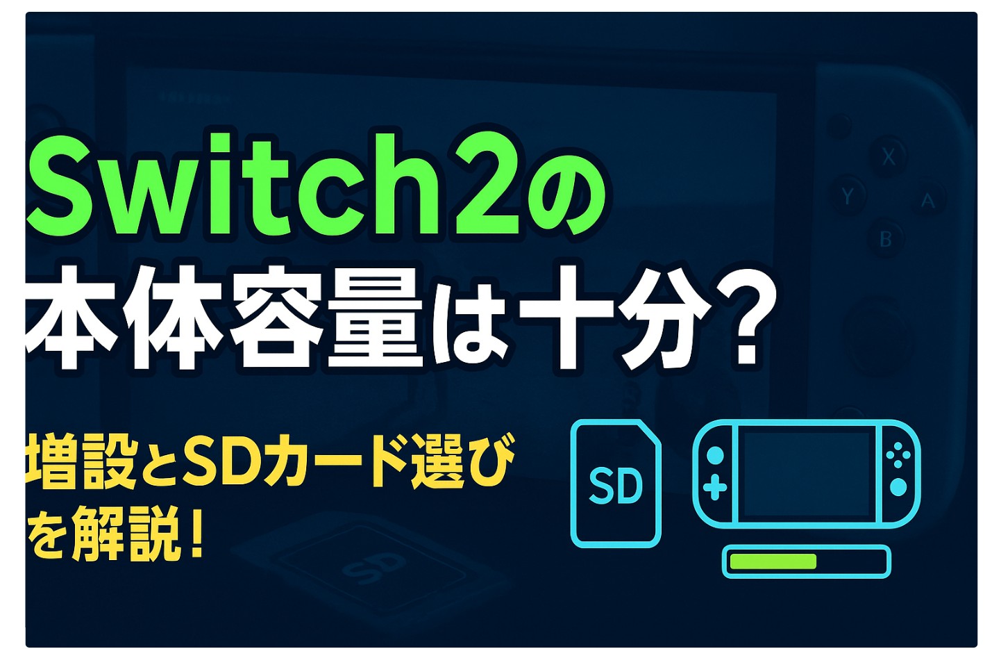 Switch2の本体容量は十分？増設とSDカード選びを解説