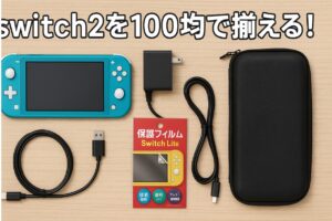 switch2を100均で揃える！入手可能な商品