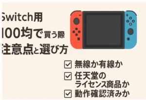 switch2を100均で買う際の注意点と選び方