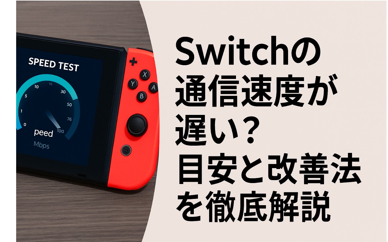 Switch2の通信速度が遅い？目安と改善法を徹底解説