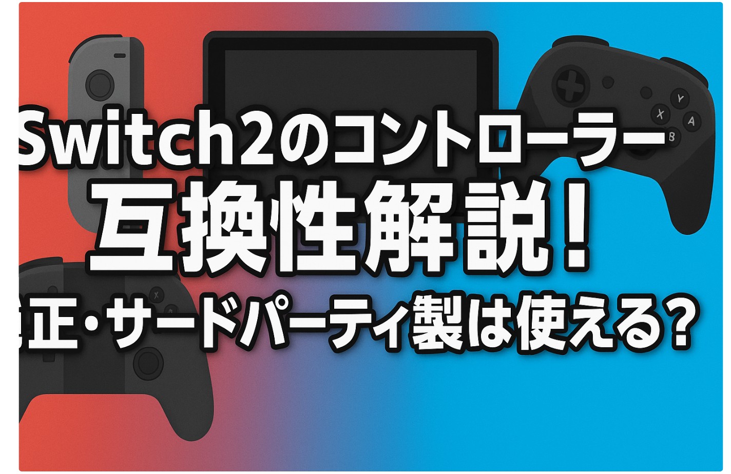 Switch2のコントローラー互換性解説！純正・サードパーティ製は使える？
