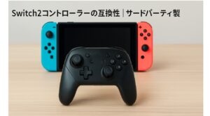 Switch2コントローラーの互換性｜サードパーティ製品