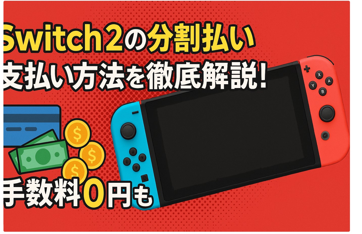【Switch2の分割払い】支払い方法を徹底解説！手数料0円も