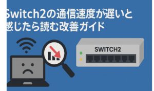 Switch2の通信速度が遅いと感じたら読む改善ガイド