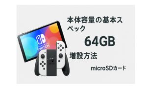 switch2の本体容量の基本スペックと増設方法