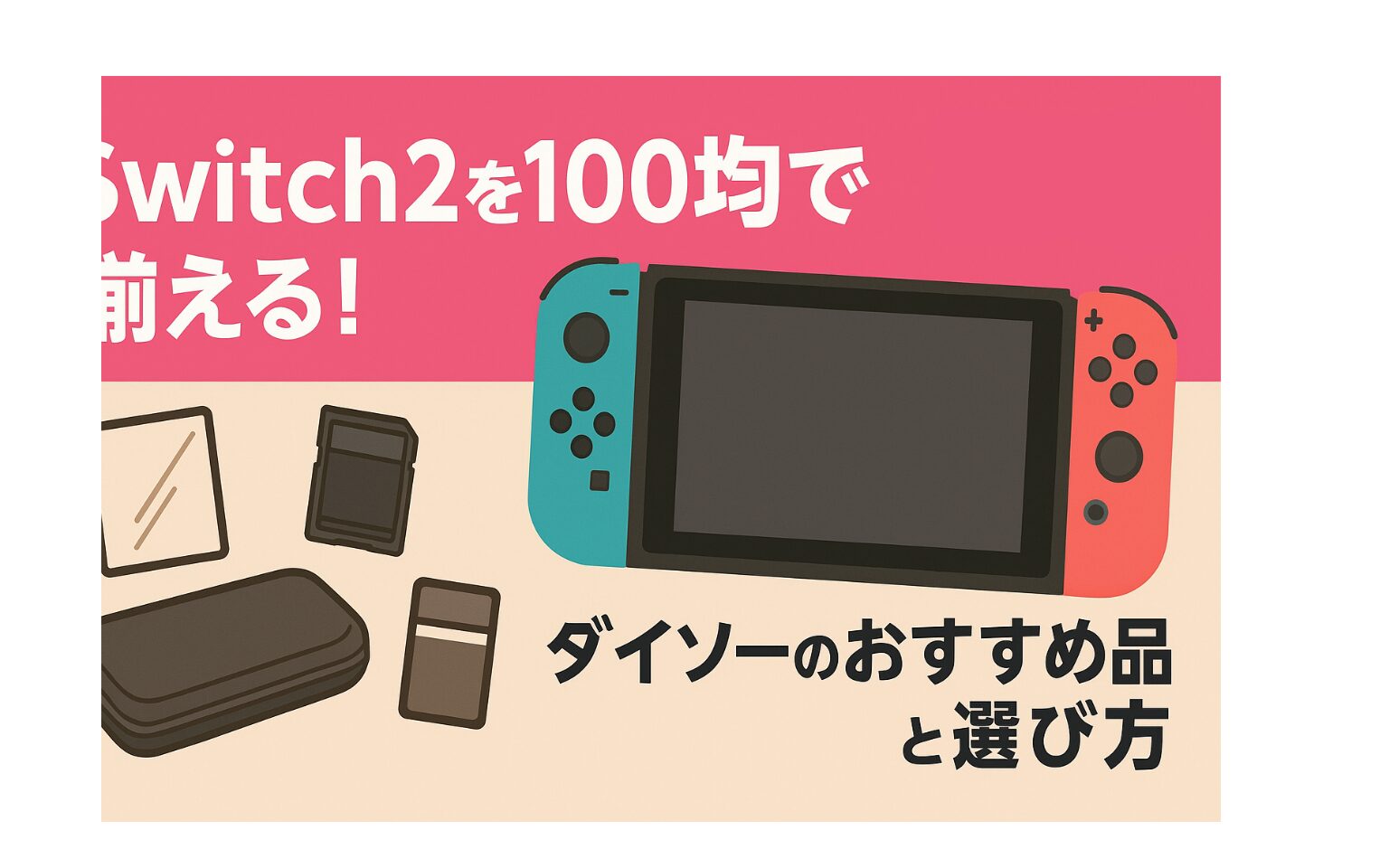Switch2を100均で揃える！ダイソーのおすすめ品と選び方