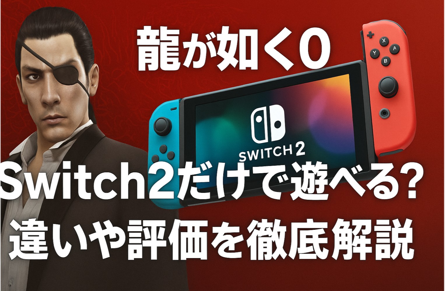 【龍が如く0】Switch2だけで遊べる？違いや評価を徹底解説