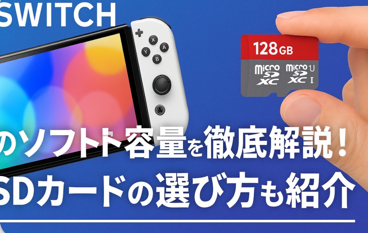 Switch2のソフト容量を徹底解説！SDカードの選び方も紹介 | GameDive