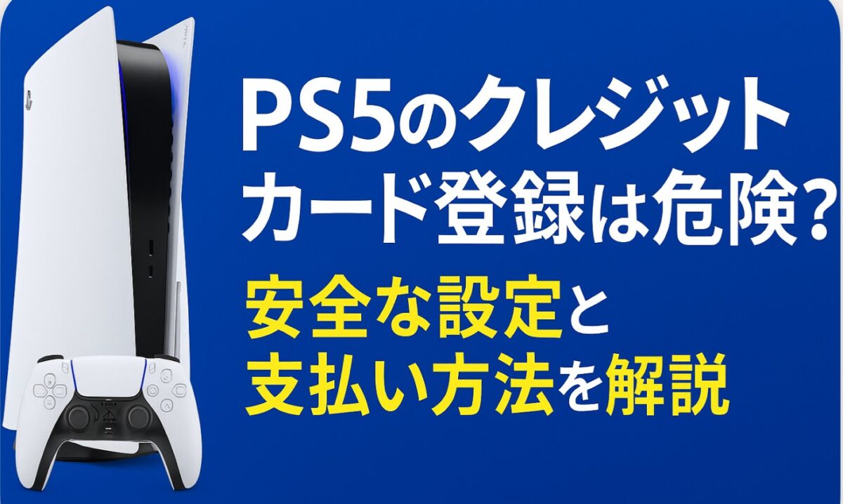 PS5のクレジットカード登録は危険？安全な設定と支払い方法を解説 
