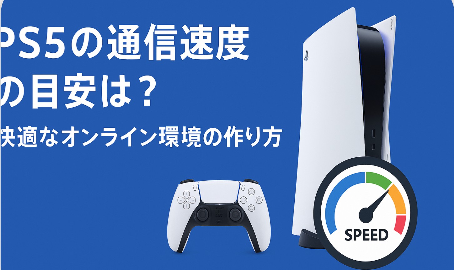 PS5の通信速度の目安は？快適なオンライン環境の作り方
