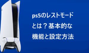 ps5のレストモードとは？基本的な機能と設定方法