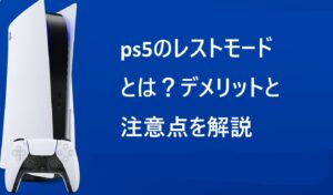 ps5のレストモードとは？デメリットと注意点を解説