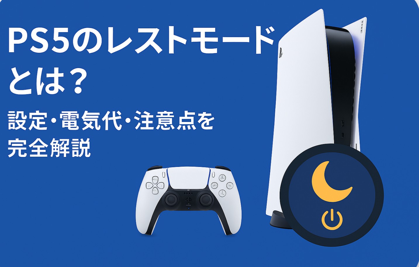 PS5のレストモードとは？設定・電気代・注意点を完全解説