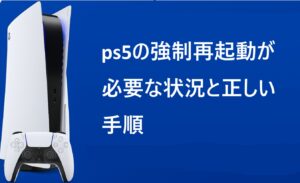 ps5の強制再起動が必要な状況と正しい手順