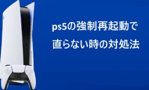 ps5の強制再起動で直らない時の対処法