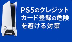 ps5のクレジットカード登録の危険を避ける対策