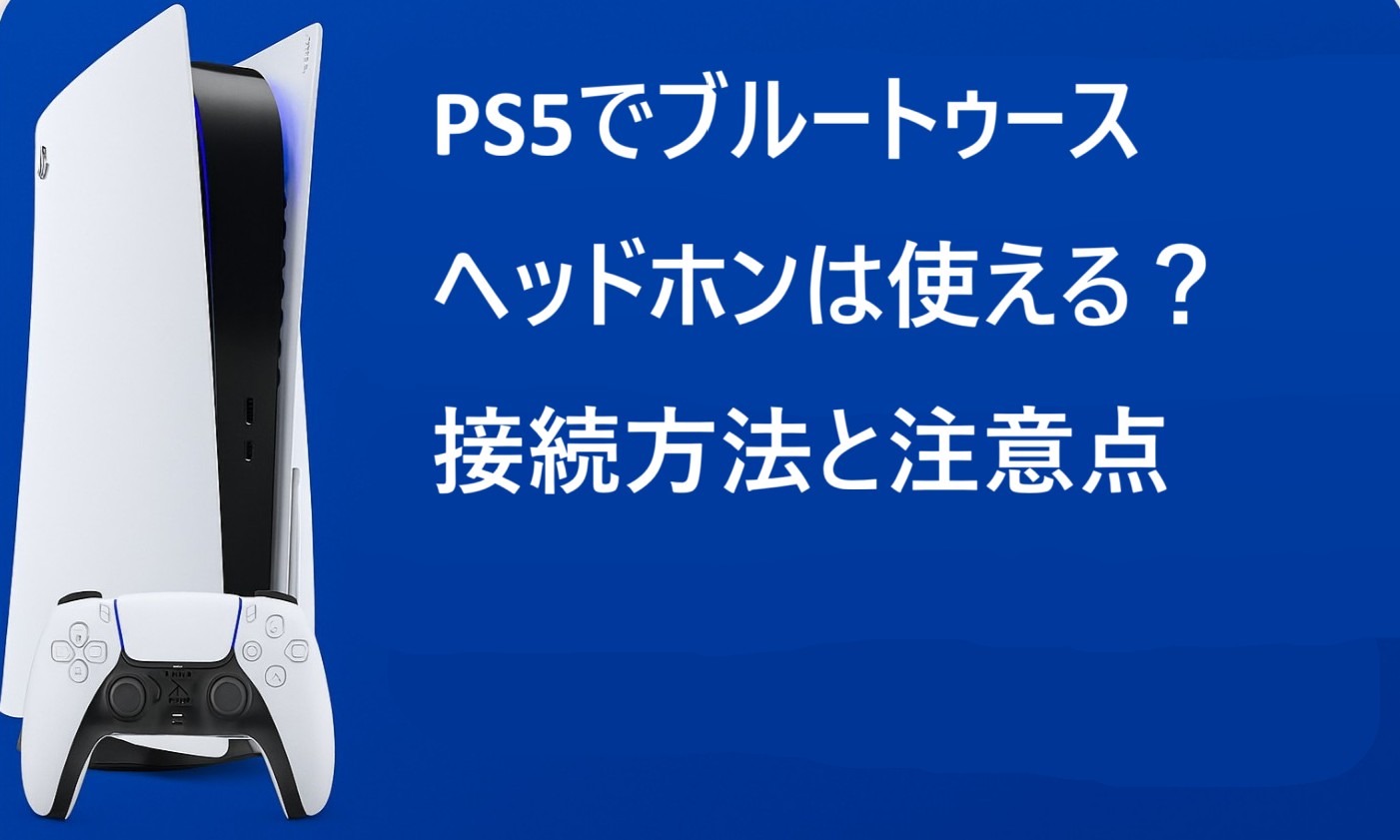 PS5でブルートゥースヘッドホンは使える？接続方法と注意点