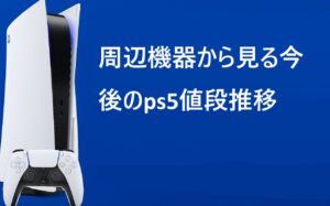 周辺機器から見る今後のps5値段推移