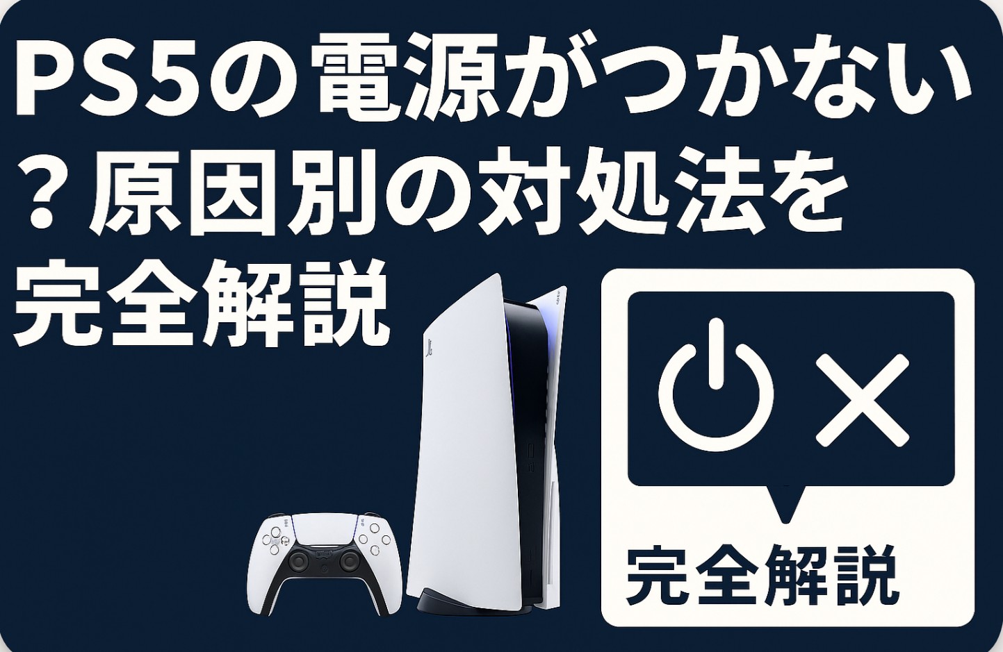 ps5の電源がつかない？原因別の対処法を完全解説