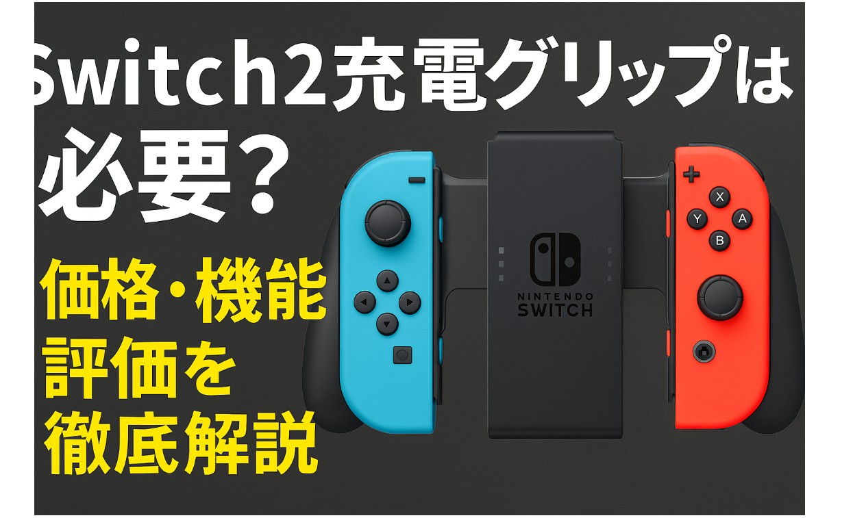 Switch2充電グリップは必要？価格・機能・評価を徹底解説