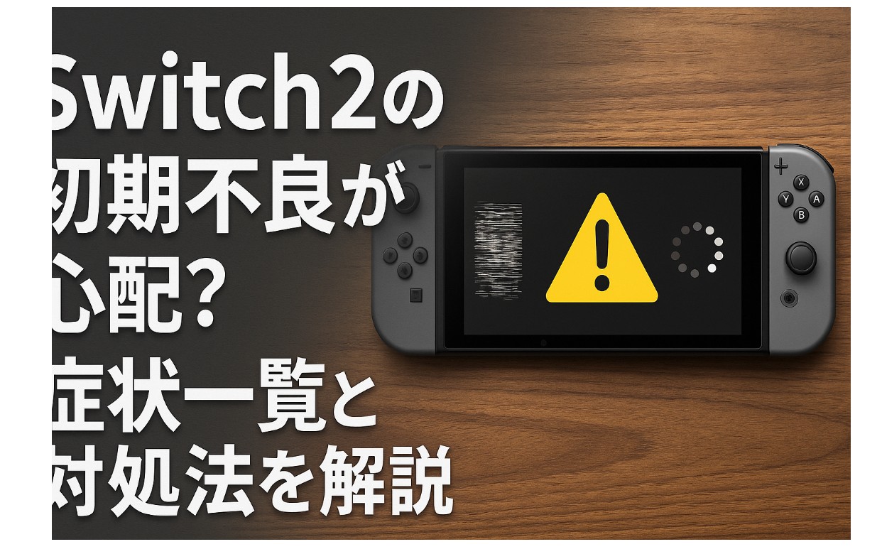 switch2の初期不良が心配？症状一覧と対処法を解説