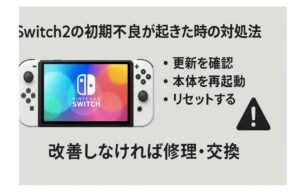 switch2の初期不良が起きた時の対処法
