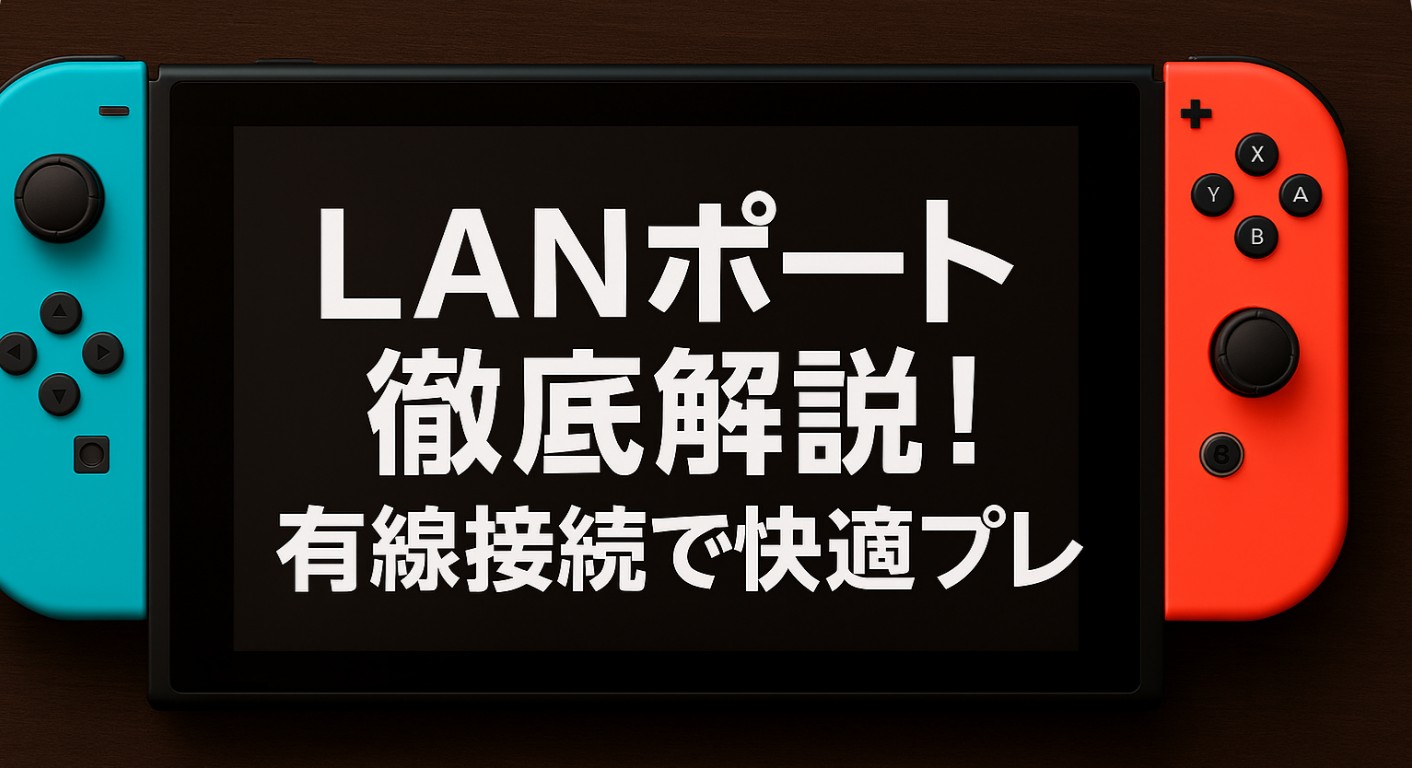 Switch2のLANポート徹底解説！有線接続で快適プレイ