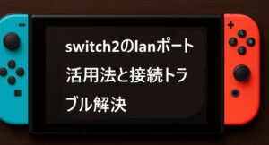 switch2のlanポート活用法と接続トラブル解決