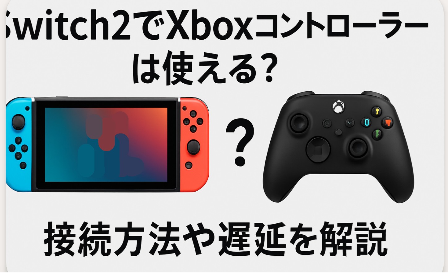 Switch2でXboxコントローラーは使える？接続方法や遅延を解説