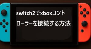 switch2でxboxコントローラーを接続する方法