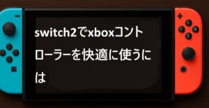 switch2でxboxコントローラーを快適に使うには