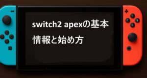 switch2 apexの基本情報と始め方