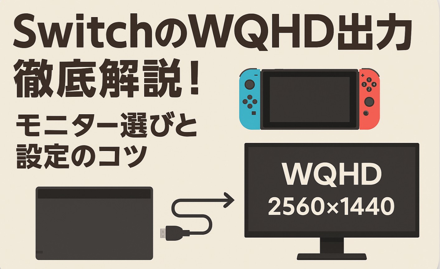 Switch2のWQHD出力徹底解説！モニター選びと設定のコツ